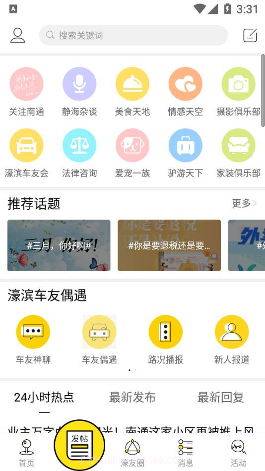 南通濠滨论坛截图1