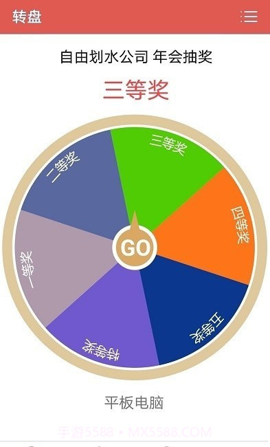 抽奖转盘助手截图3