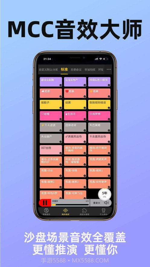 MCC音效大师截图3 MCC音效大师截图3