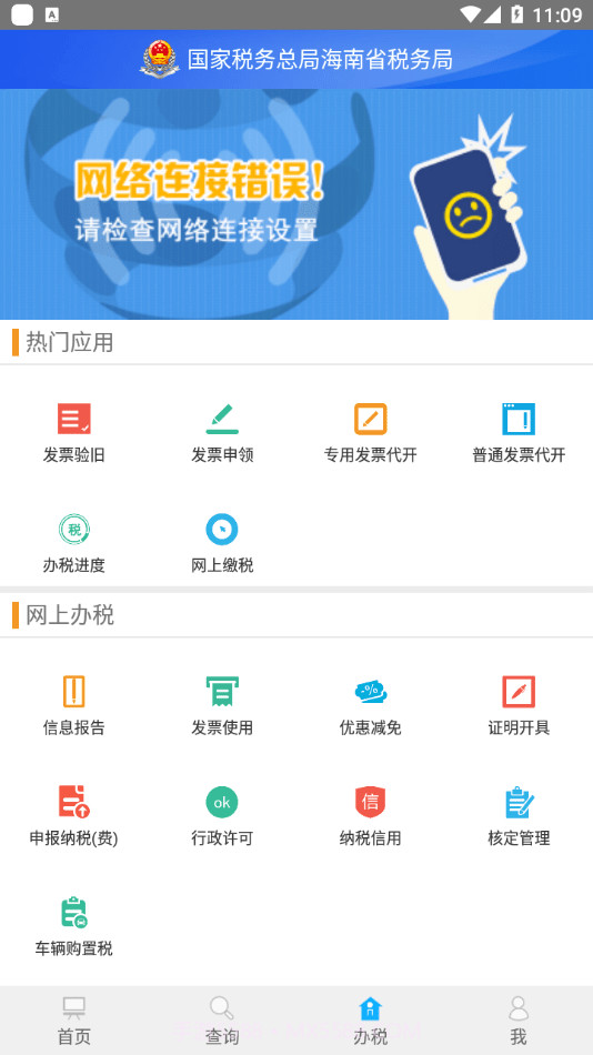 海南省电子税务局截图3
