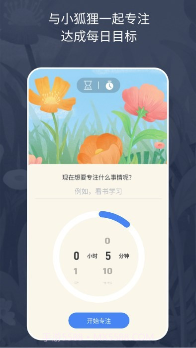 专注小狐狸截图4