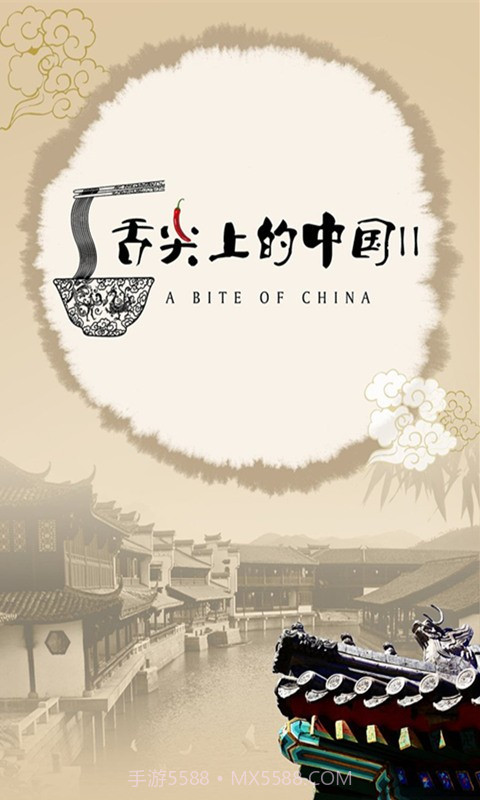 舌尖上的中国截图1