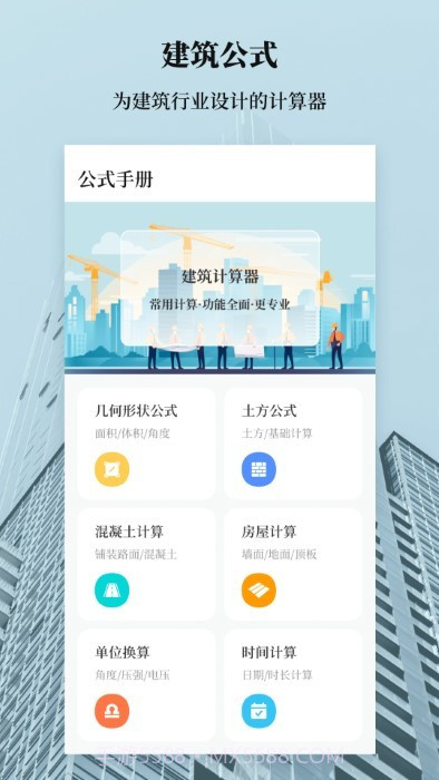 建筑工地计算器截图4 建筑工地计算器截图4