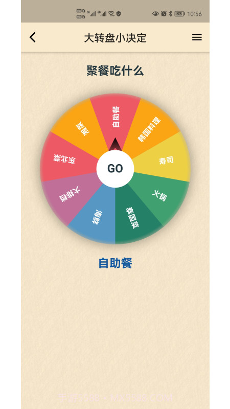 小风车决定转盘客户端截图2