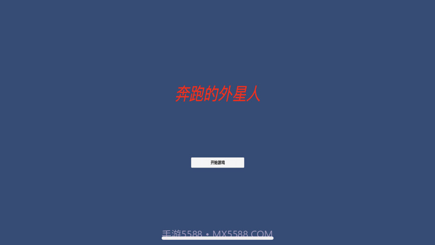 异界：奔跑的外星人截图1