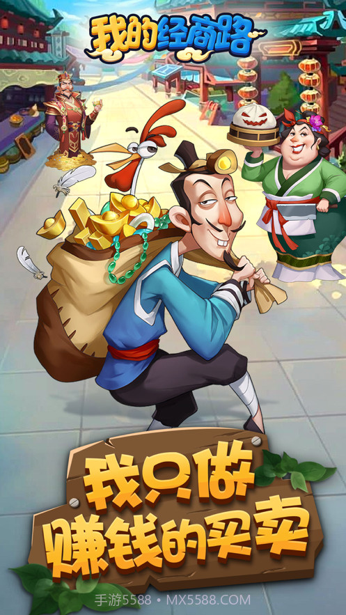 我的经商路截图1 我的经商路截图1