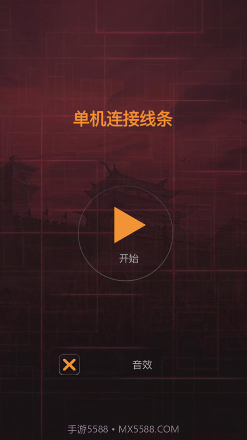 单机连接线条截图1 单机连接线条截图1