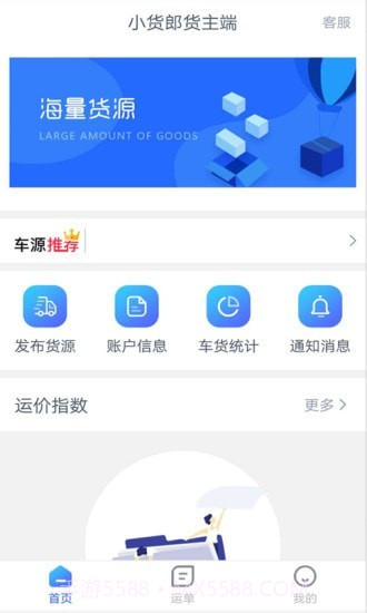 小货郎货主端截图1