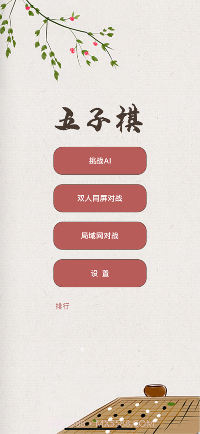 五子棋截图1 五子棋截图1