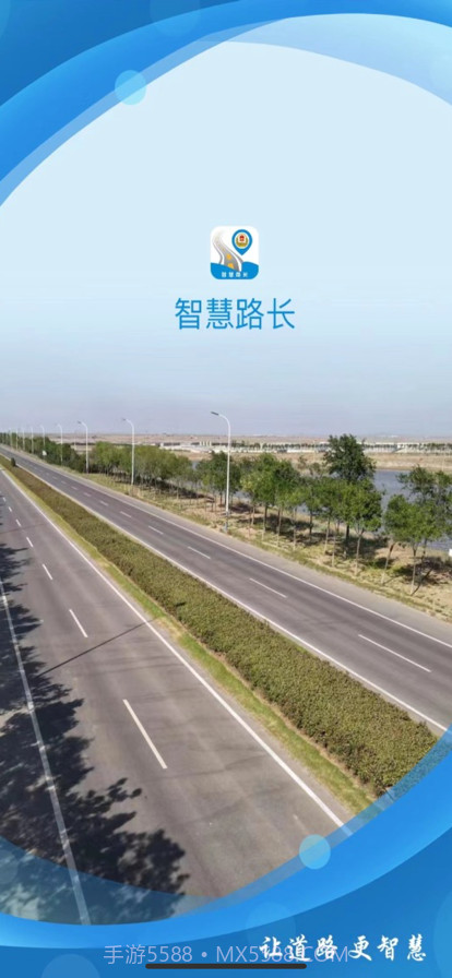 智慧路长APP截图1