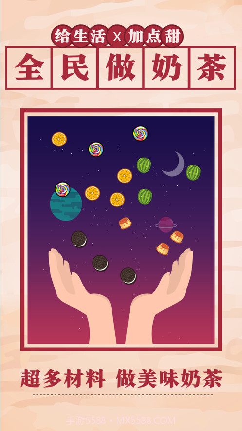 全民做奶茶截图3