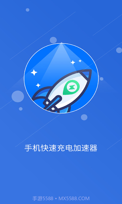 快速充电加速管家截图2