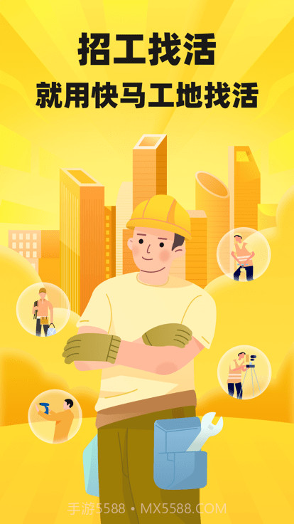 快马工地找活截图4 快马工地找活截图4