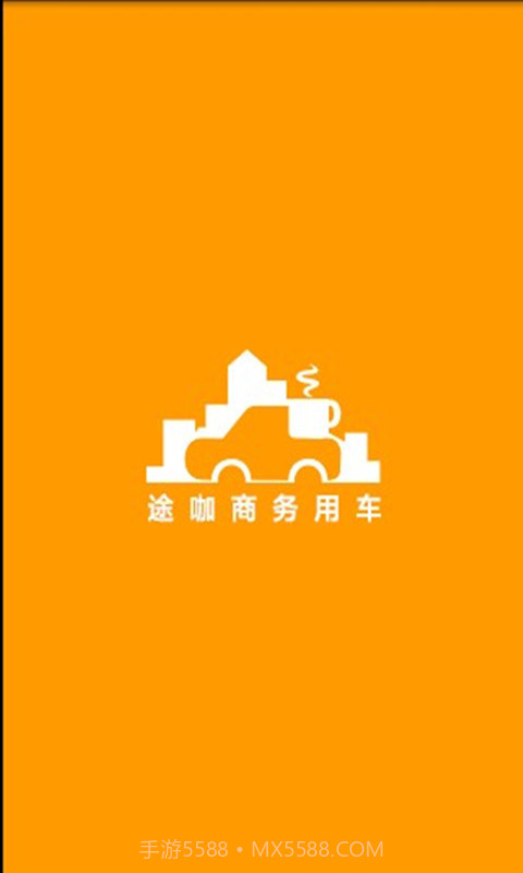 途咖商务用车截图2