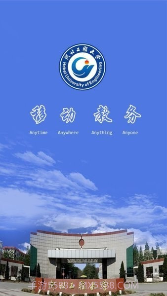 河北工程大学移动教务截图2