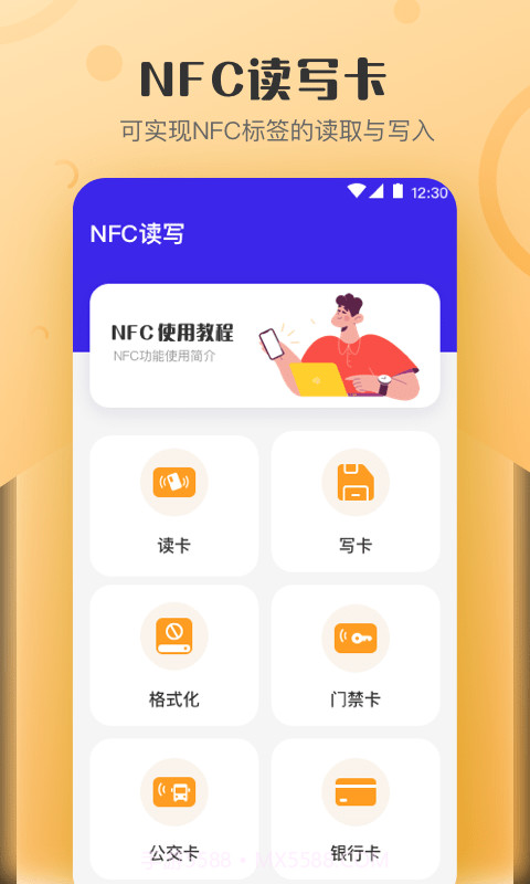 万能NFC钥匙截图1 万能NFC钥匙截图1