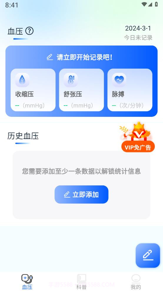 血压日记截图4 血压日记截图4