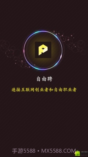 自由聘截图1 自由聘截图1