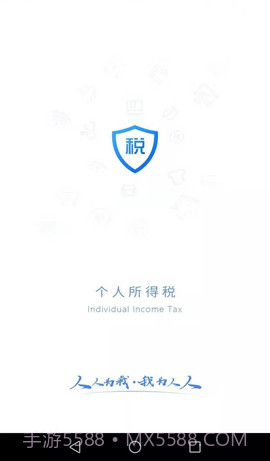 国家个税（个人所得税）截图1
