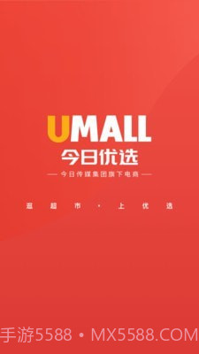 Umall今日优选截图1 Umall今日优选截图1