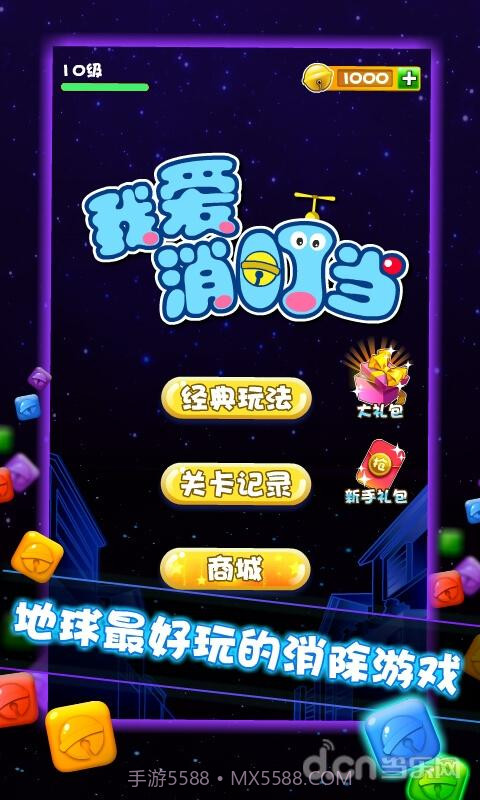 我爱消叮当截图1 我爱消叮当截图1