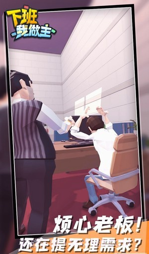 下班我做主截图1 下班我做主截图1