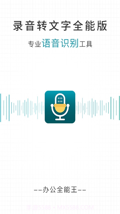 录音转文字全能版截图1