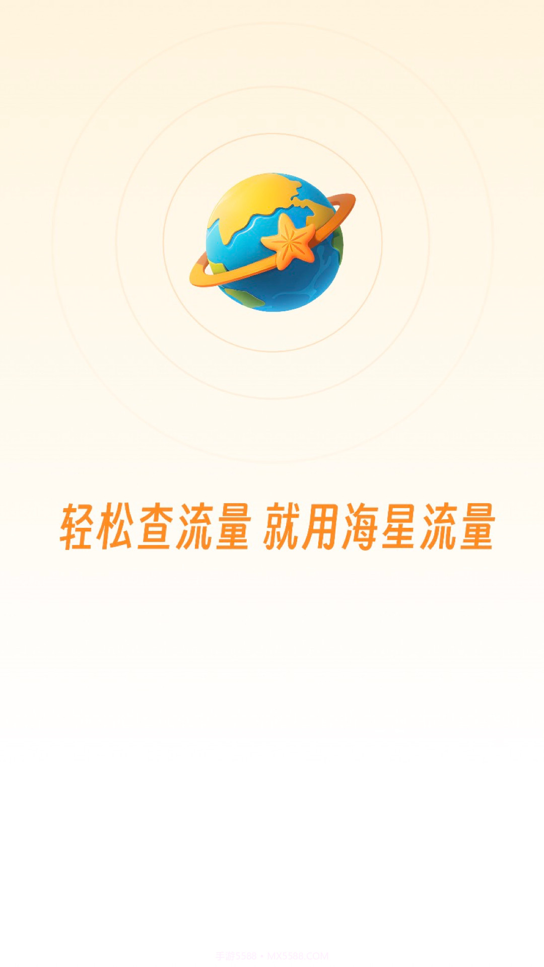 海星流量截图3