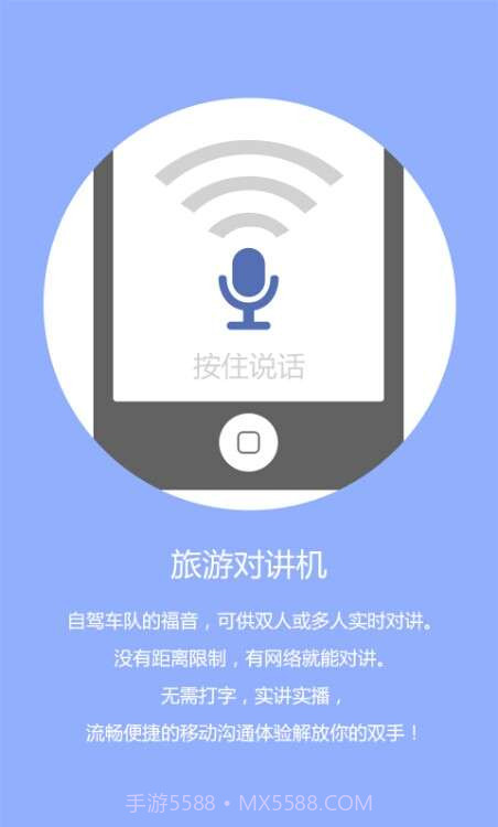 旅行对讲机截图1