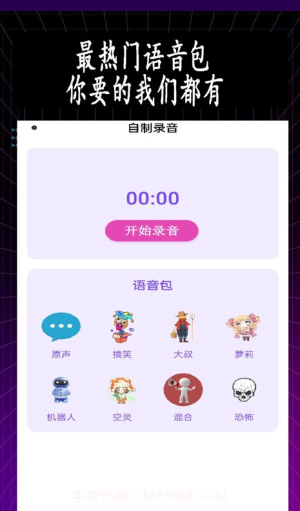 特效变音师截图3 特效变音师截图3