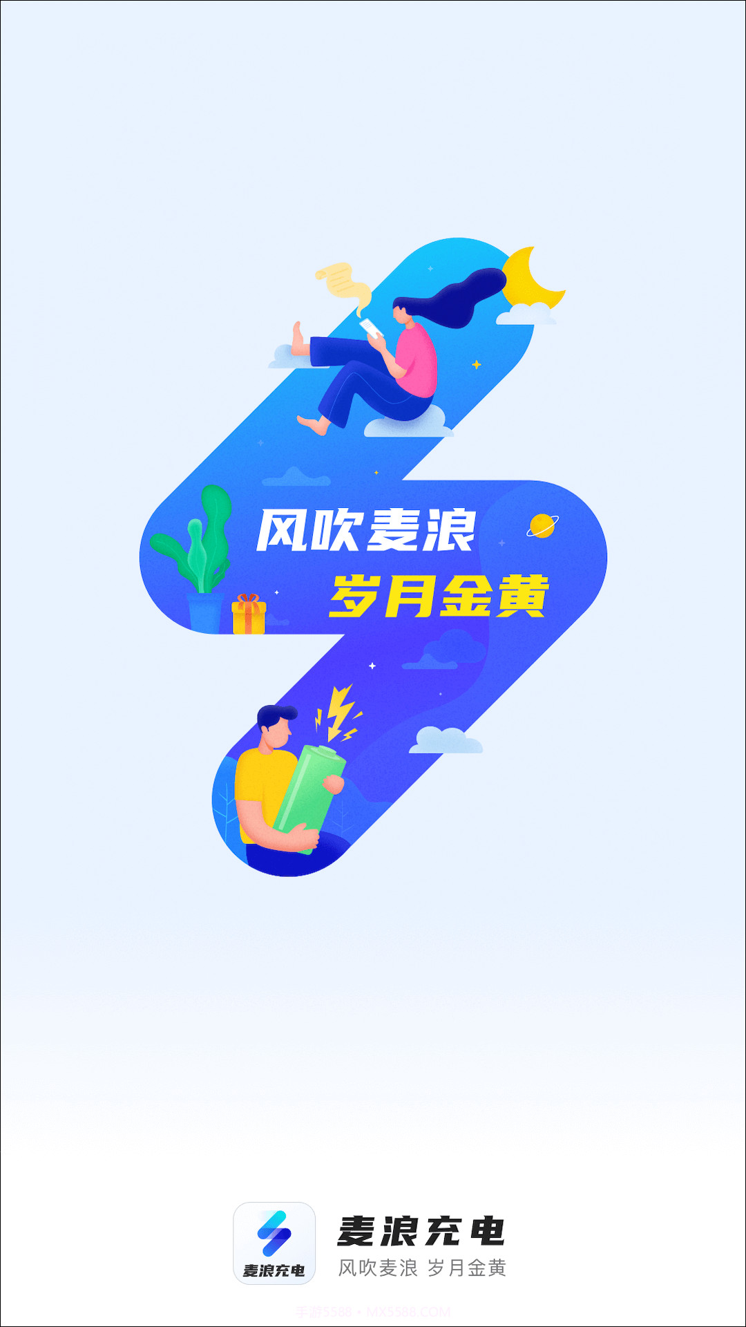 麦浪充电壁纸截图2 麦浪充电壁纸截图2