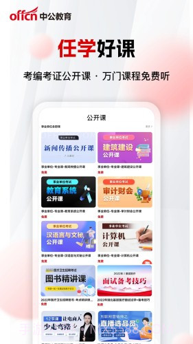 中公网校极速版截图2 中公网校极速版截图2