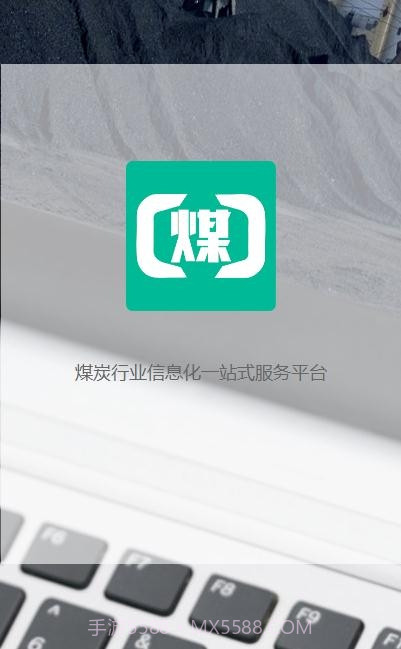 煤商云(煤炭行业信息)截图2 煤商云(煤炭行业信息)截图2
