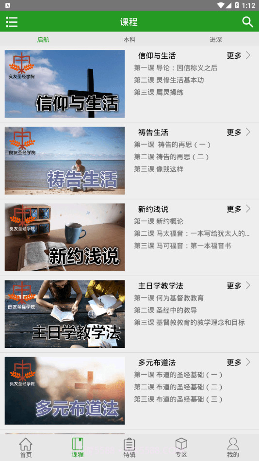 良友学院(良友学院每日神学)V4.2.2 安卓免费版截图2