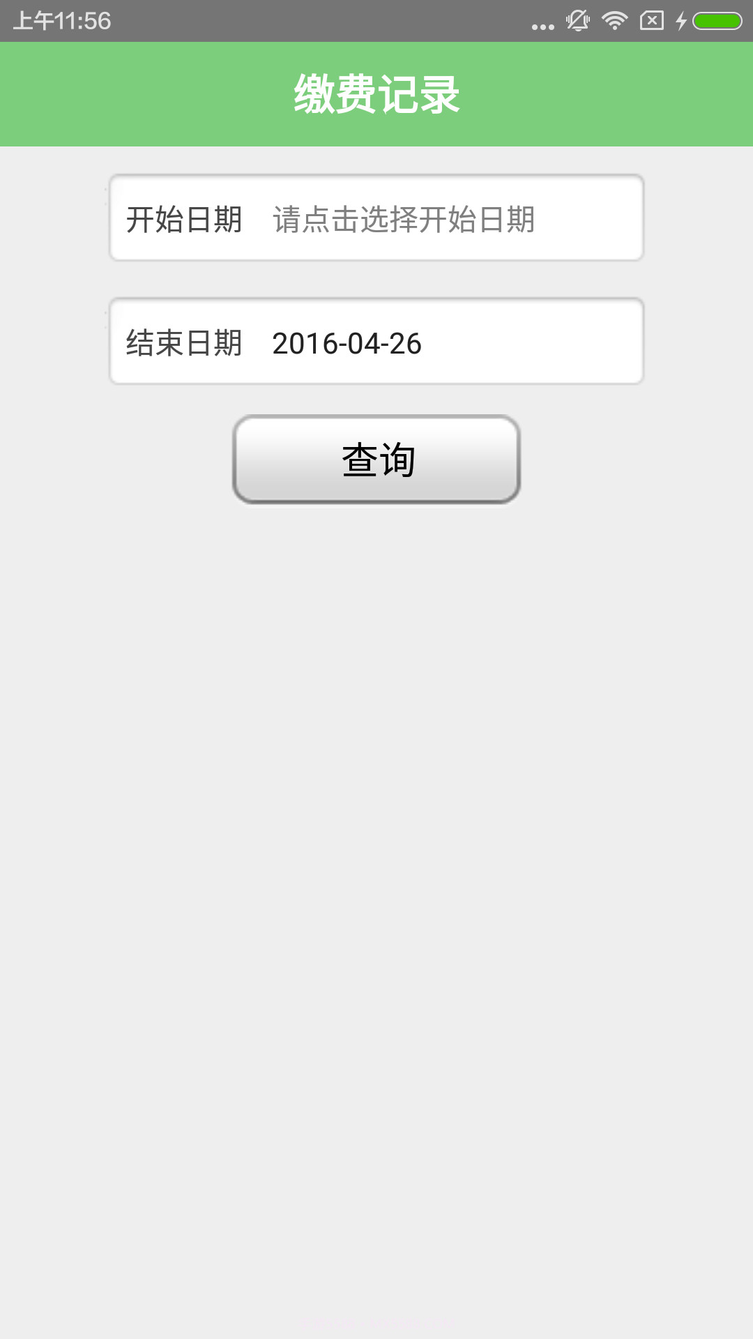 爱众网上缴费截图3 爱众网上缴费截图3
