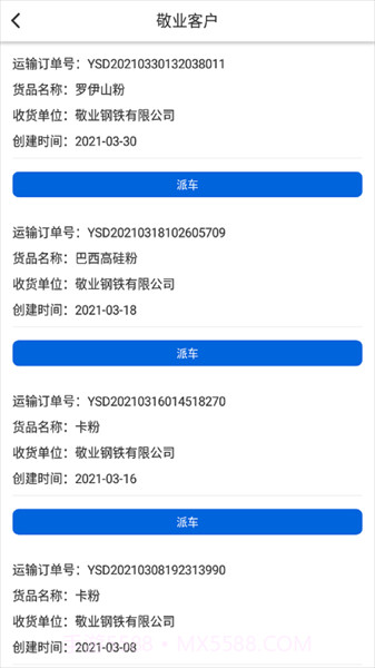 敬业运输客户端截图3