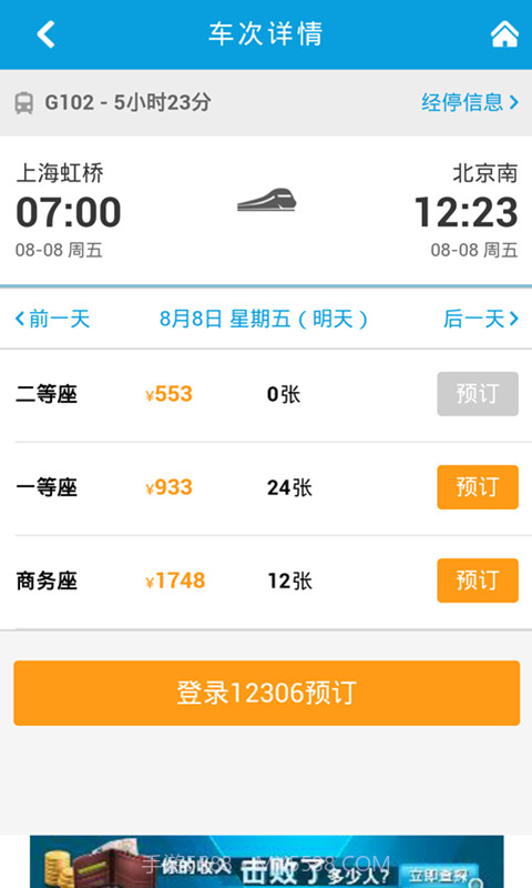 8684火车票截图4 8684火车票截图4