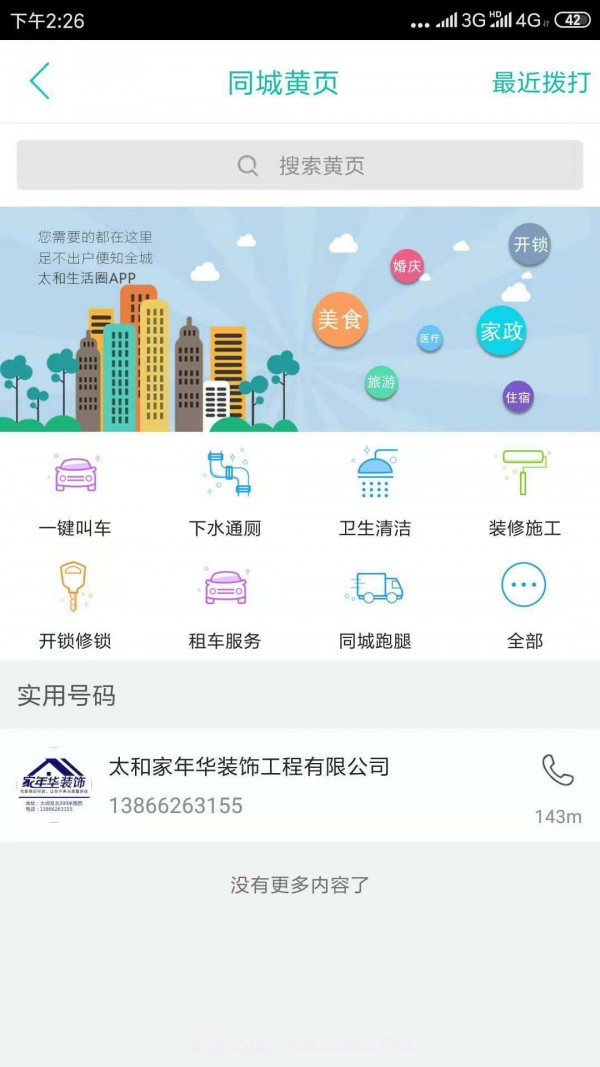 太和生活圈截图4