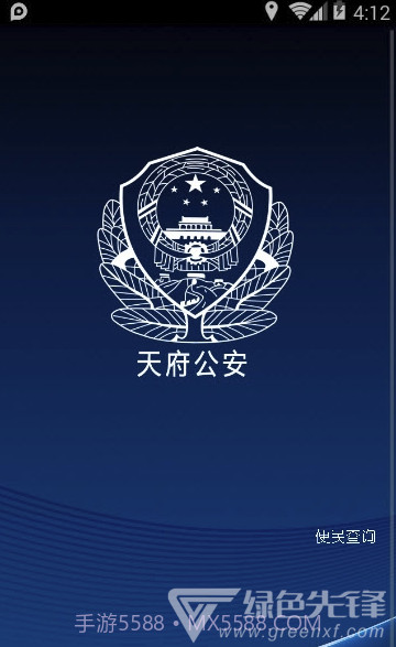 平安天府(天府警民互动)V0.0.2 截图1