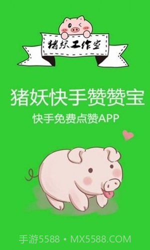 猪妖快手赞赞宝截图1 猪妖快手赞赞宝截图1