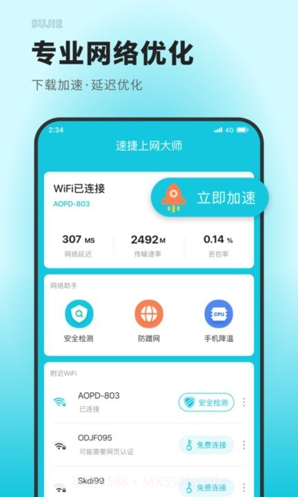 速捷上网大师截图2 速捷上网大师截图2