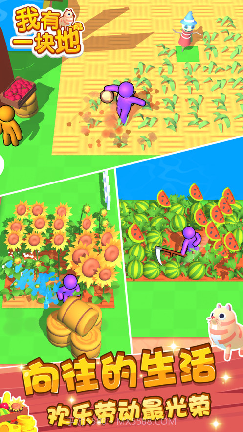 我有一块地截图2