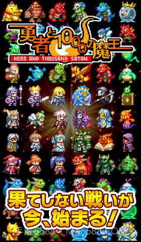 勇者与1000个魔王截图1