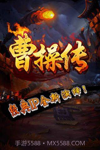 曹操传手机版截图5 曹操传手机版截图5