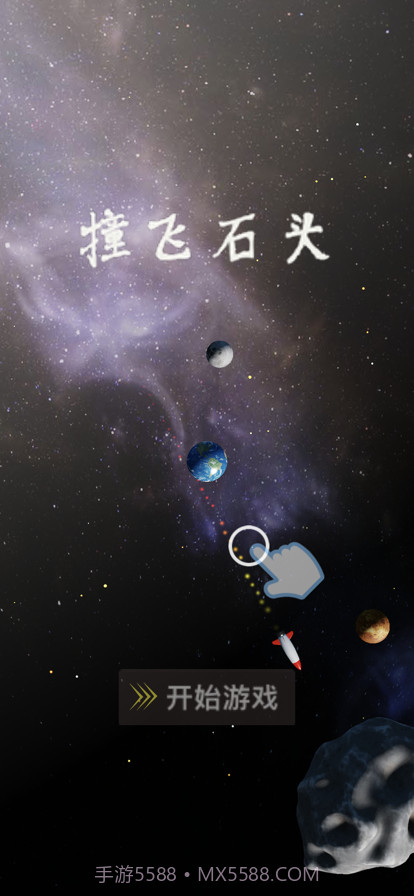 撞飞石头截图1 撞飞石头截图1