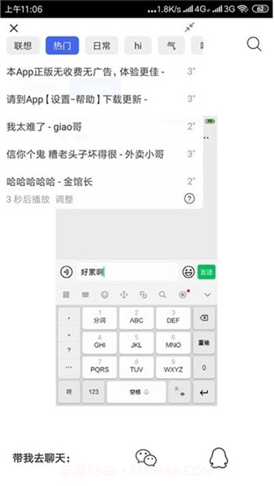 微信一秒语音包软件截图1