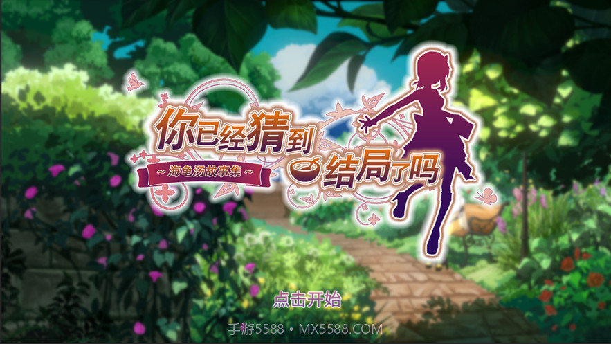 你已经猜到结局了吗截图2 你已经猜到结局了吗截图2