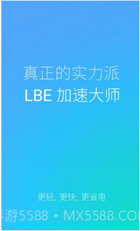 LBE加速大师截图1