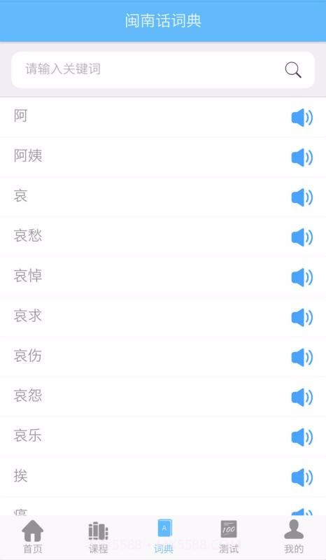 爱说闽南话2.2.5截图1