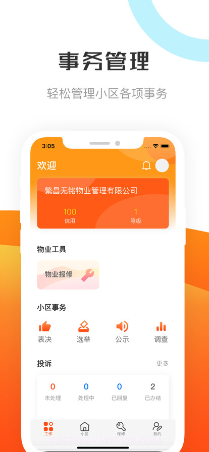 繁昌物管截图5 繁昌物管截图5